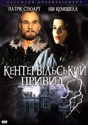 Кентервильское привидение