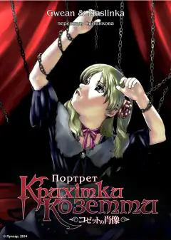 Портрет малышки Козетты