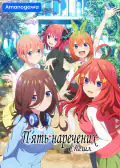Постер: Пять наречённых Спешл (2023)