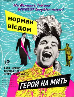 Мистер Питкин: Калиф на час