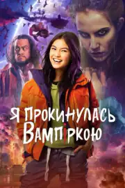 Я проснулась вампиром