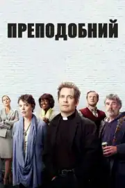 Преподобный