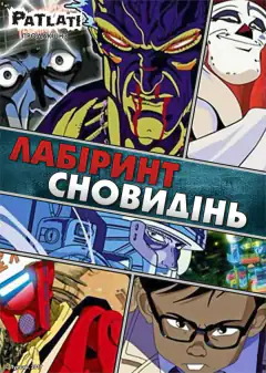 Лабиринт сновидений