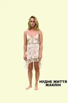 Скучная жизнь Жаклин