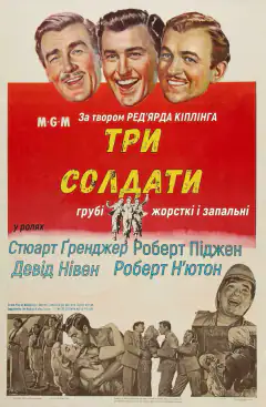 Три солдата