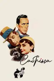 Сабрина
