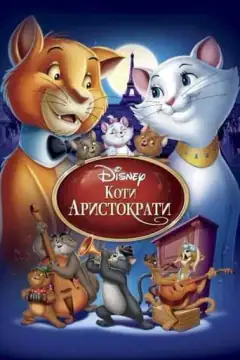 Коты-аристократы