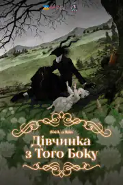 Девочка из Чужеземья OVA