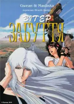 Ветер амнезии