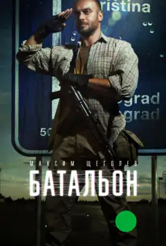 Батальйон
