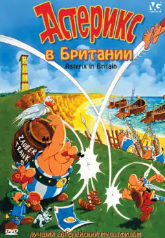 Астерикс в Британии