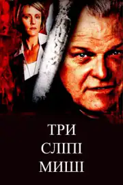 Три слепых мышонка
