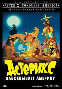 Астерікс завойовує Америку