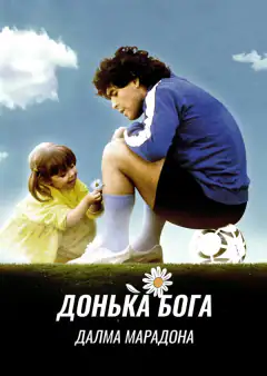 La hija de Dios: Dalma Maradona