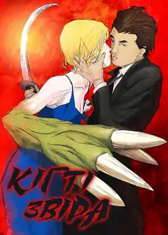 Когти Зверя