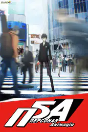 Персона 5