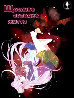 Сладкая жизнь