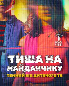 Тишина на съёмочной площадке: Тёмная сторона детского телевидения