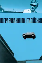 Ограбление по-итальянски