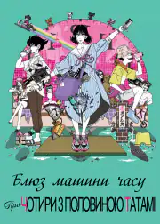 Блюз машины времени о четырёх с половиной татами
