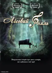 Рояль в лесу