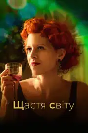 Счастье мира