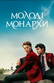 Молодые монархи. За кадром