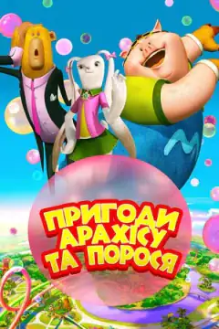 Приключения Арахиса и поросёнка