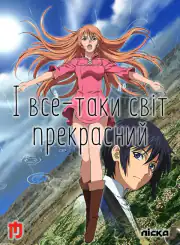 И всё-таки мир прекрасен