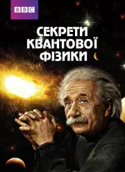 Секреты квантовой физики