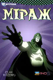 Витрина DC: Мираж