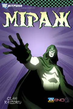 Витрина DC: Мираж