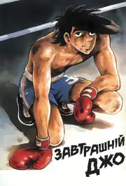 Завтрашний Джо