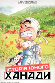 История юного Ханады