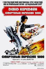 Смертельные гонки 2000