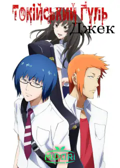 Токийский гуль: Джек