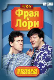 Шоу Фрая и Лори