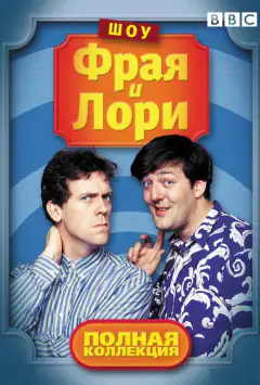 Шоу Фрая і Лорі