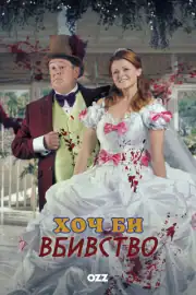 Хоть бы убийство