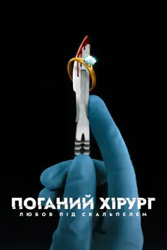 Плохой хирург: любовь под скальпелем
