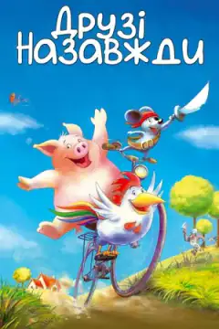 Друзья навсегда