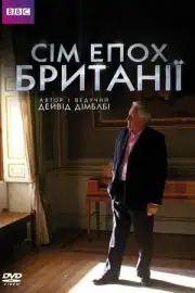 Семь эпох Британии