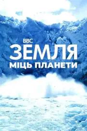 Земля: Мощь планеты