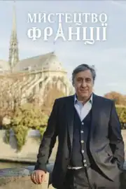 Искусство Франции