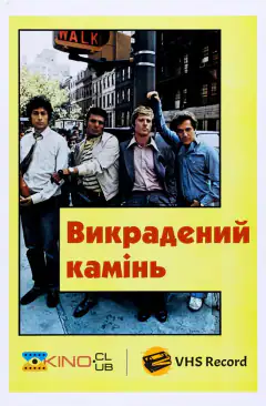 Краденый камень