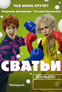 Сватьи