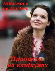 Принцесса на каникулах