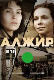 А.Л.Ж.И.Р.