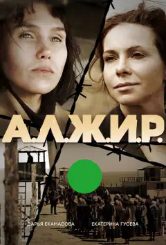 А.Л.Ж.И.Р.