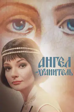 Янгол-охоронець